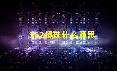 352燈珠什么意思 燈珠lm什么意思